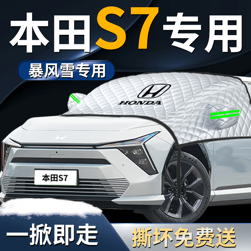 【本田S7】专用遮雪挡