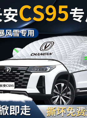 长安CS95plus汽车前挡遮雪挡罩专用防雪防霜防冻布前挡风玻璃车衣