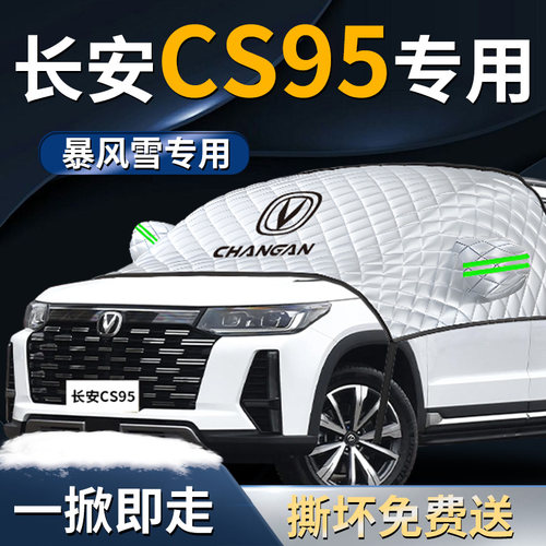 【长安CS95】专用汽车遮雪挡