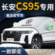 长安CS95plus汽车前挡遮雪挡罩专用防雪防霜防冻布前挡风玻璃车衣