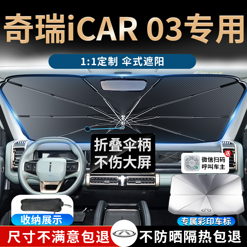 【奇瑞icar03】专用遮阳伞