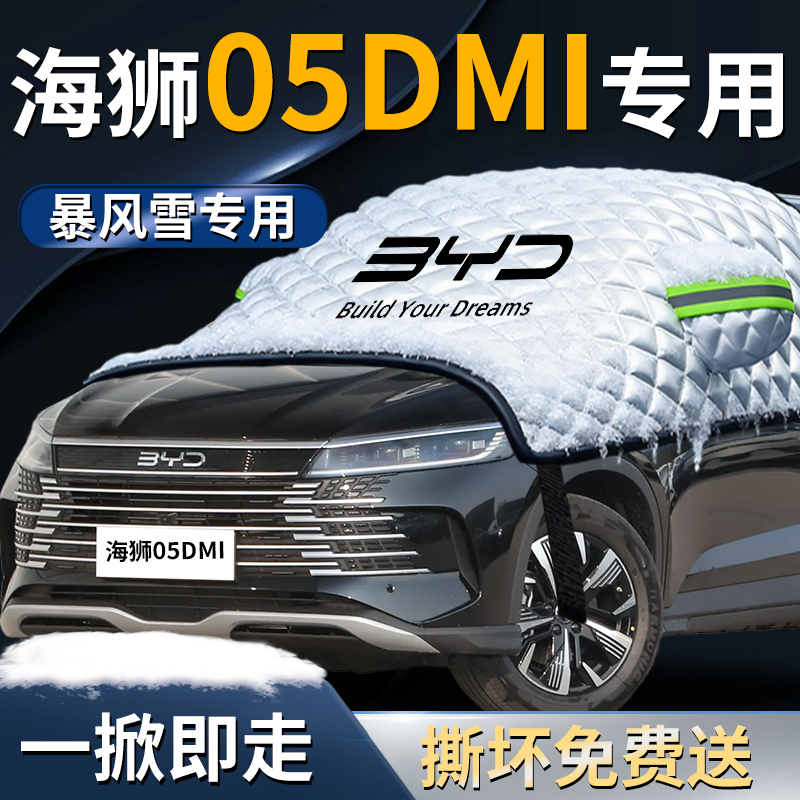 【海狮05dmi】专用遮雪挡