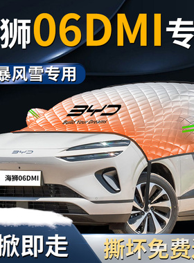 比亚迪海狮06DMI汽车前挡遮雪挡06罩专用前挡风玻璃防雪防霜防冻