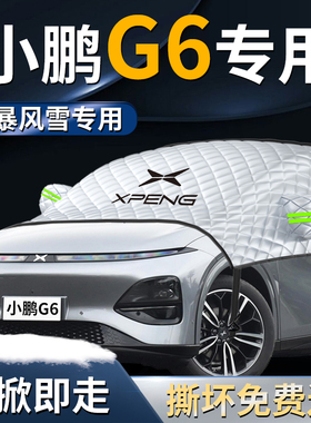 小鹏g6前挡遮雪挡罩汽车布专用前挡风玻璃防雪防霜防冻布车衣车罩