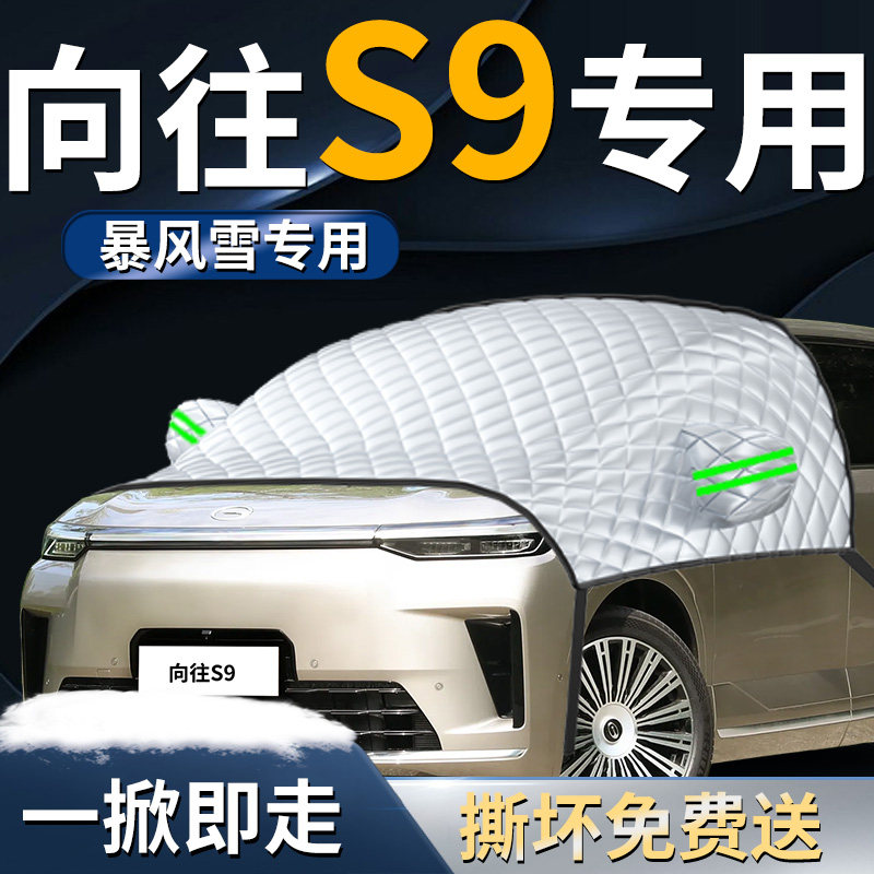 【向往S9】专用遮雪挡