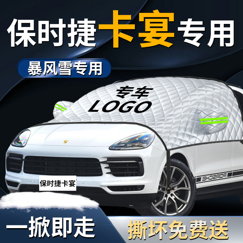 【保时捷卡宴】专用遮雪挡