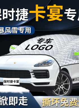 保时捷卡宴汽车前挡遮雪挡罩防雪防霜防冻布前挡风玻璃半车衣车罩