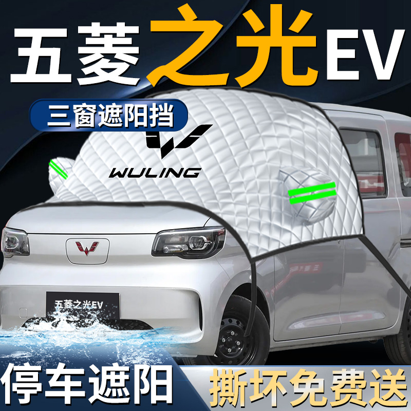 【五菱之光EV】专用遮阳挡