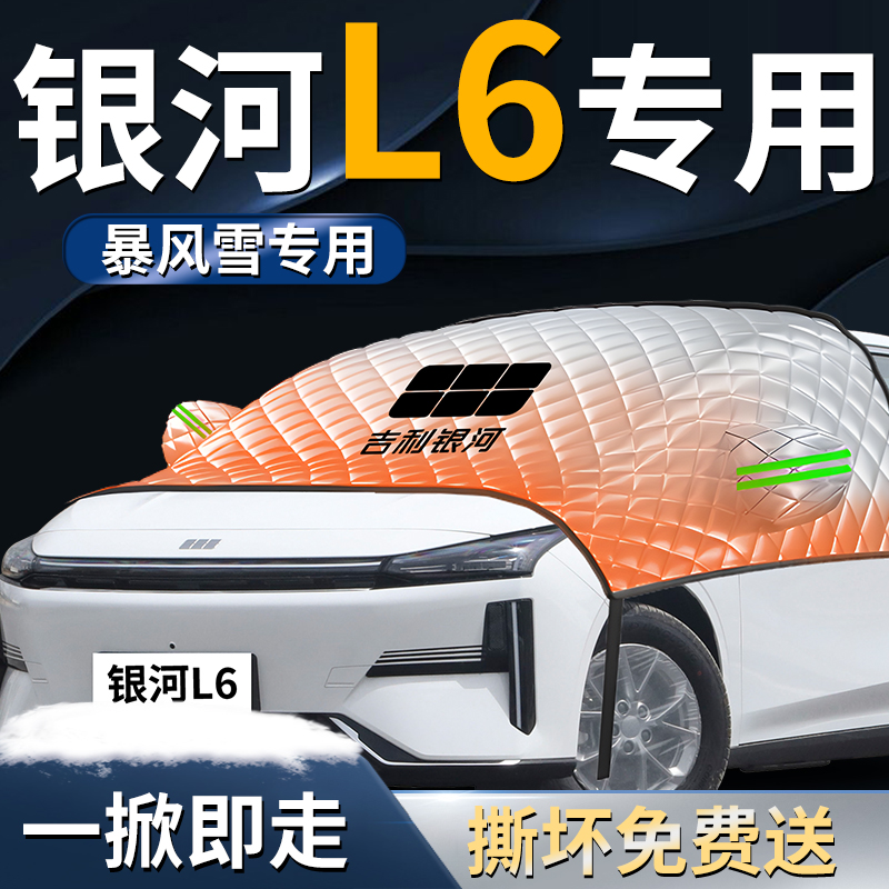 【银河L6】专用遮雪挡遮阳挡