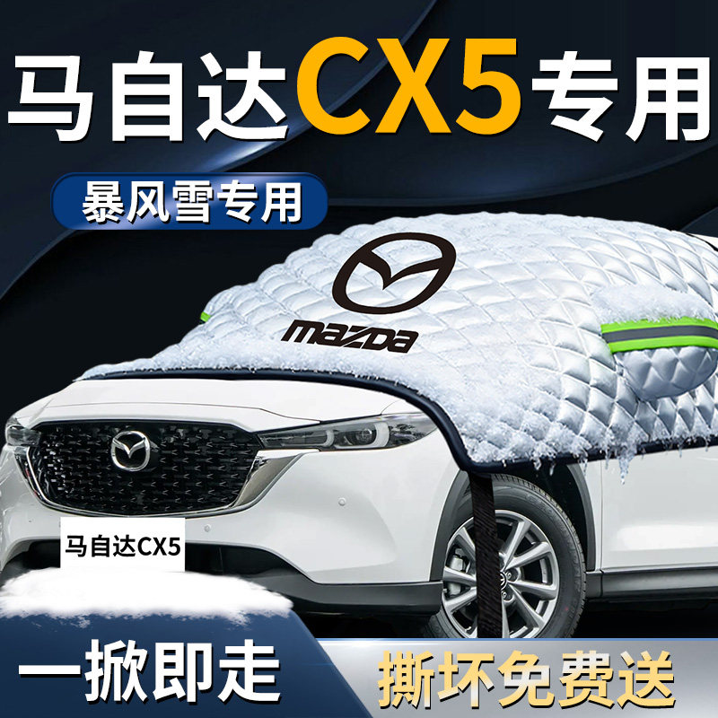 【马自达cx5】专用遮雪挡