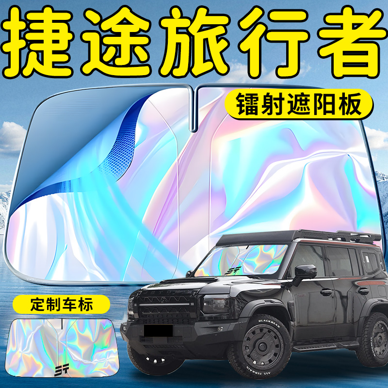 奇瑞捷途旅行者汽车前挡遮阳板挡伞帘板罩专用前挡风玻璃防晒隔热