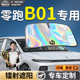 零跑B01汽车前挡遮阳板挡伞帘罩专用前挡风玻璃防晒隔热挡板领跑