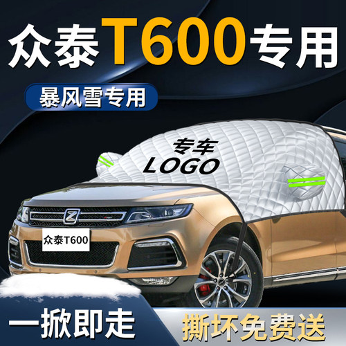 【众泰t600】专用遮雪挡