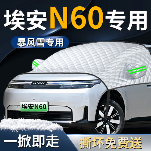 【埃安N60】专用遮雪挡