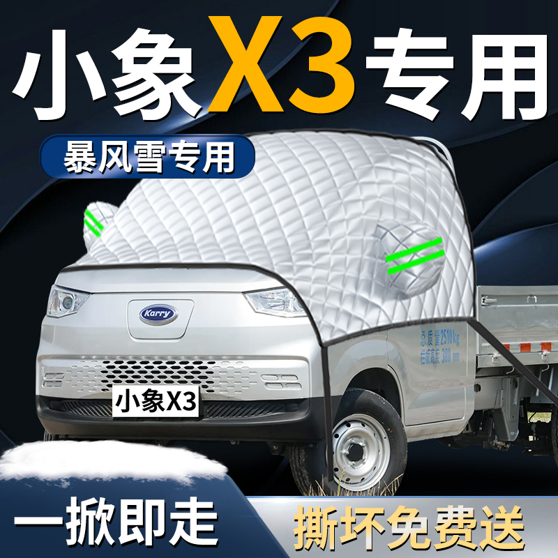 【小象X3】专用遮雪挡遮阳挡