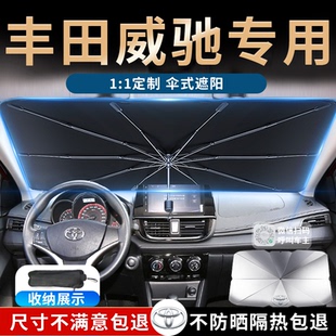 丰田威驰汽车遮阳伞帘板挡专用前挡防晒隔热全车遮光降温用品大全