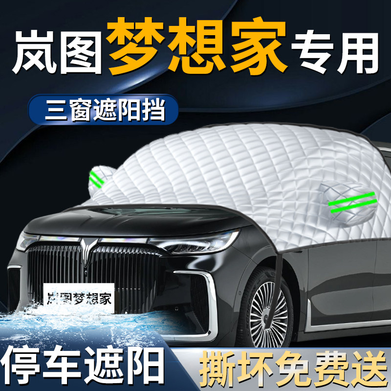岚图梦想家汽车专用前挡遮阳挡伞帘板罩防晒隔热车前挡前挡风玻璃