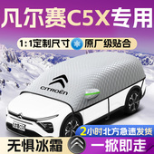 雪铁龙凡尔赛C5X汽车遮雪挡罩前挡风玻璃防霜防雪防冻车衣车罩车