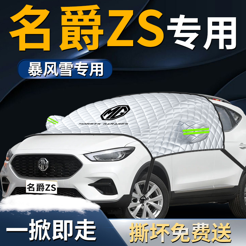 【名爵MGZS】专用遮雪挡