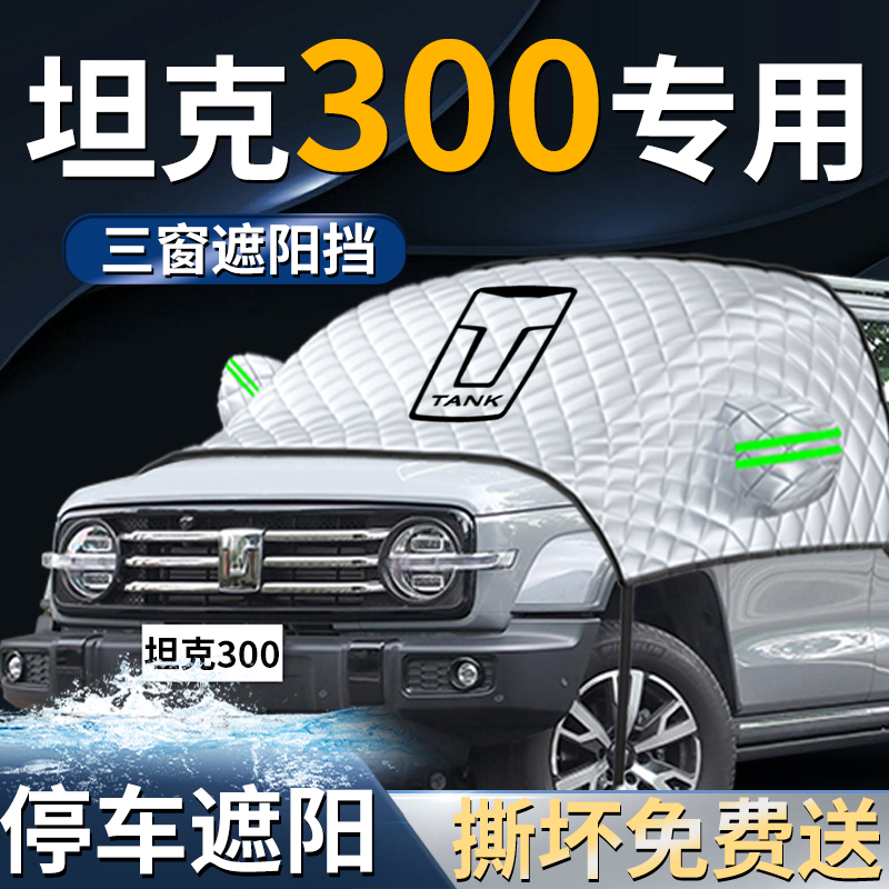 【坦克300】专用遮阳挡