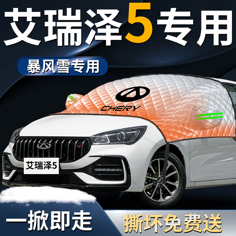 【艾瑞泽5】专用遮雪挡