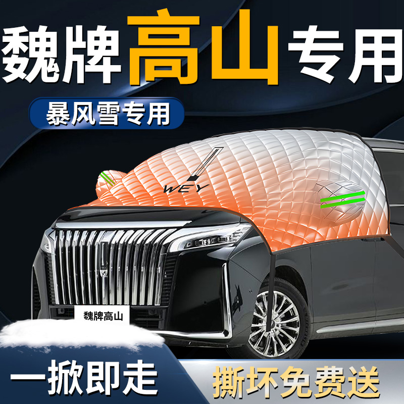 【魏牌高山】专用遮雪挡
