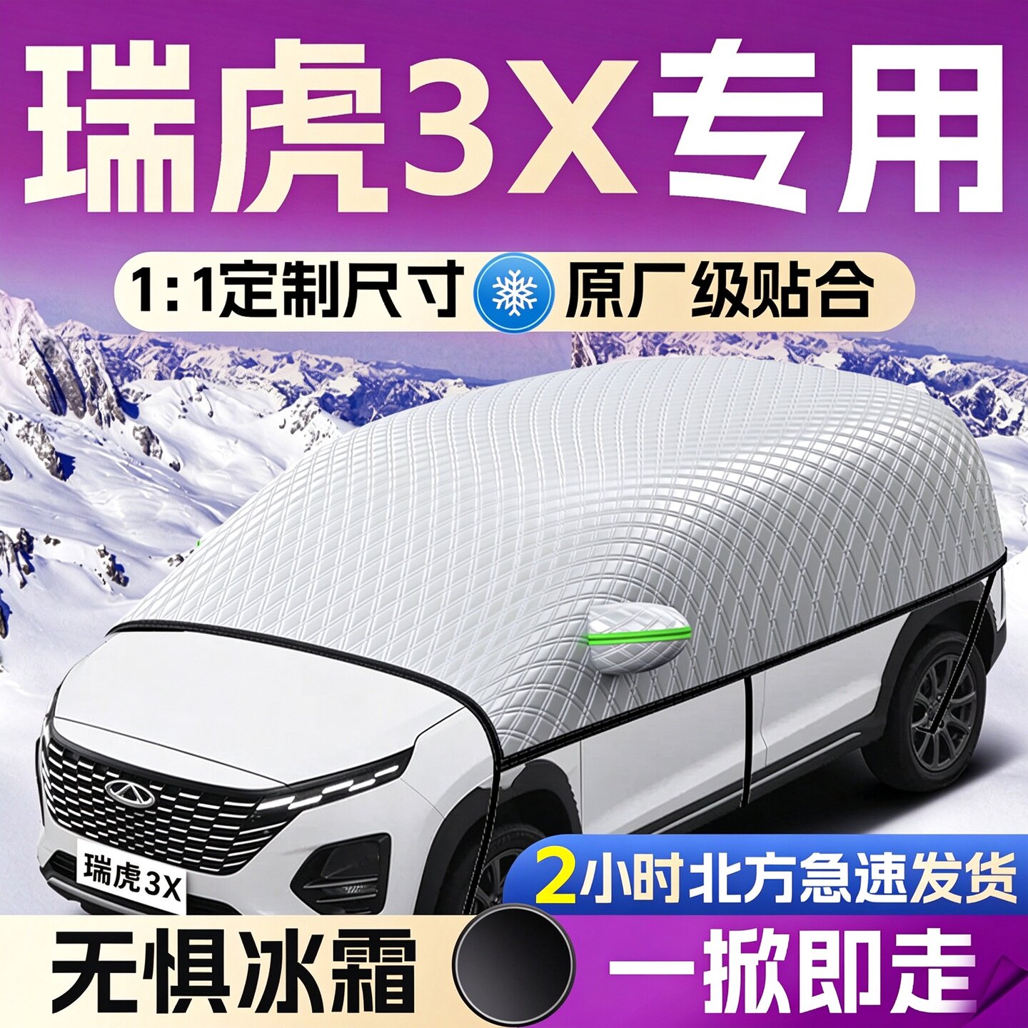 【瑞虎3x】专用遮雪挡遮阳挡