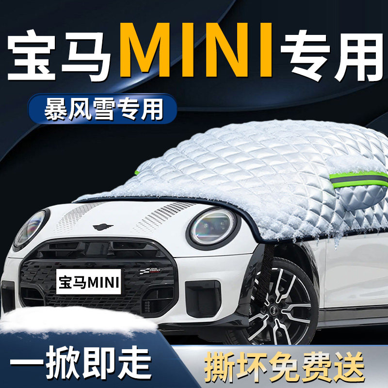宝马mini汽车前挡遮雪挡罩cooper迷你前挡风玻璃防雪防霜防冻车衣