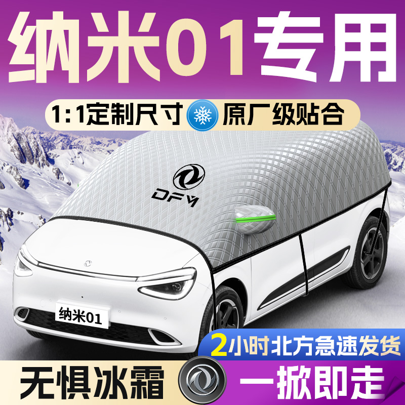 【纳米01】专用遮雪挡遮阳挡