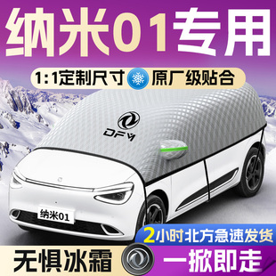 东风风神纳米01汽车遮雪挡罩专用前挡风玻璃防霜防雪防冻车衣车罩