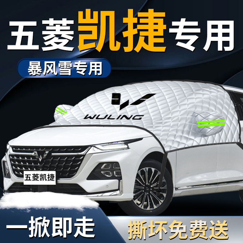 【五菱凯捷】专用遮雪挡