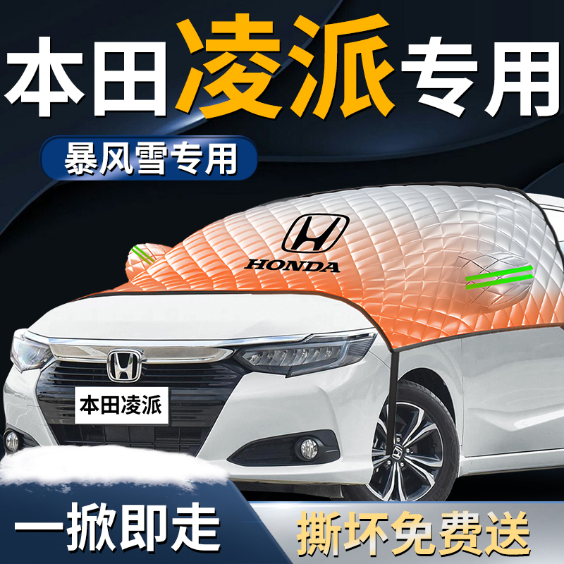 【本田凌派】专用遮雪挡