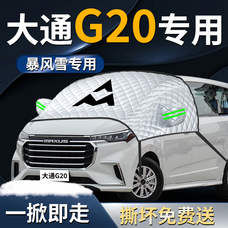 【大通G20】专用遮雪挡