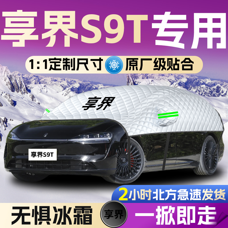 【享界S9T】专用遮雪挡