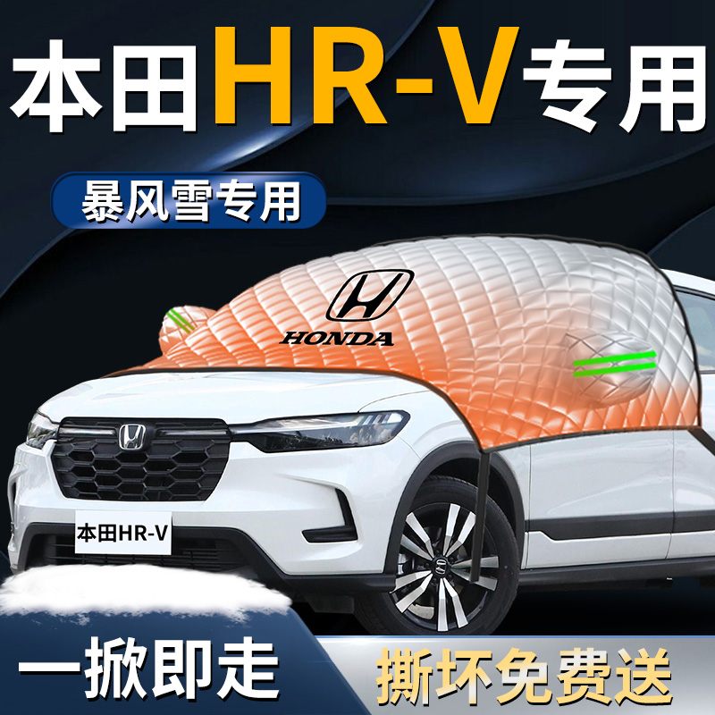 【本田HRV】专用遮雪挡