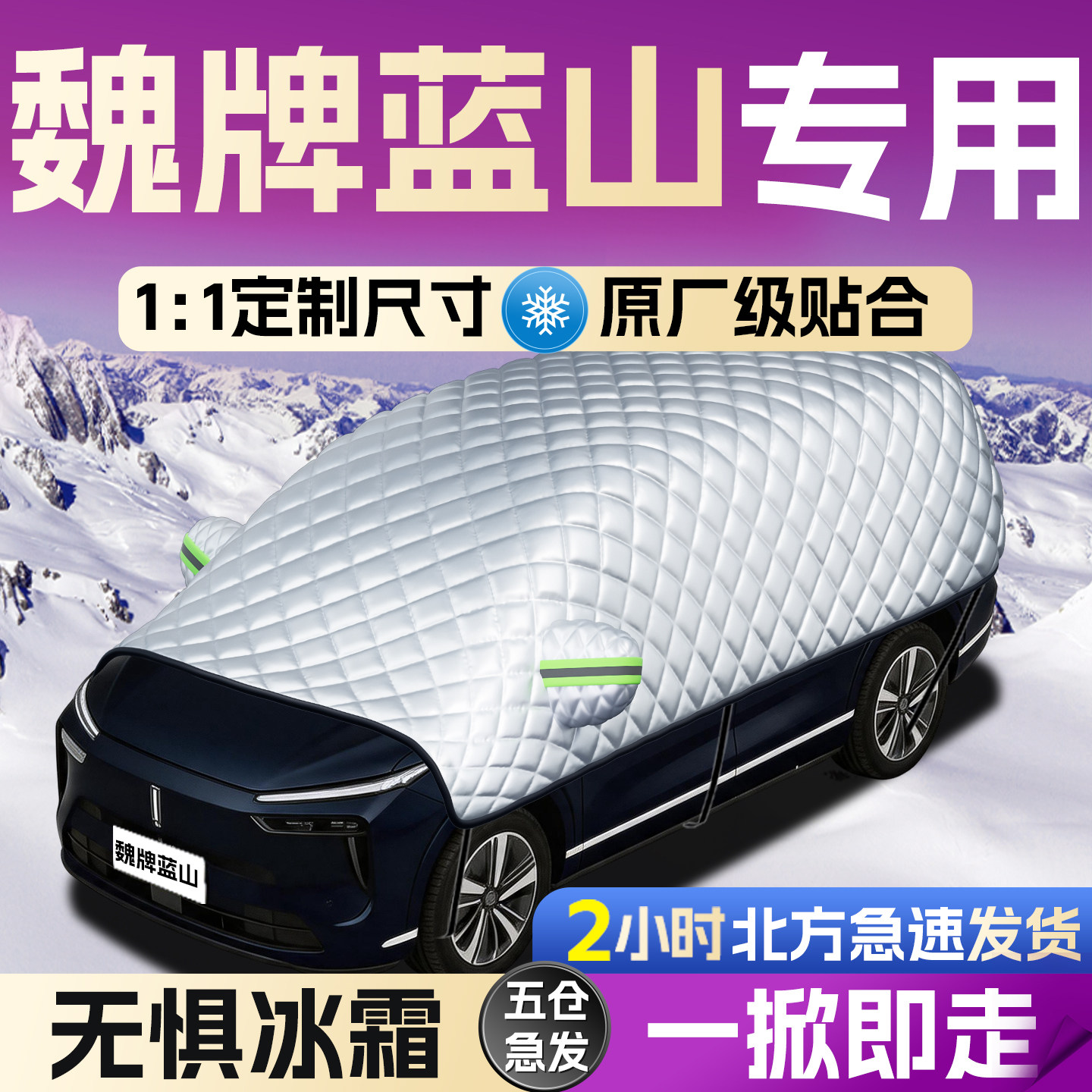 【魏牌蓝山】专用遮雪挡