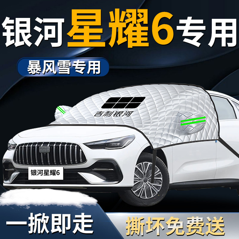 吉利银河星耀6专用汽车遮雪挡防霜车前挡风玻璃防雪防冻罩风挡布,汽车用品/电子/清洗/改装,遮阳挡,淘宝优惠券,粉丝福利购,淘宝优惠卷