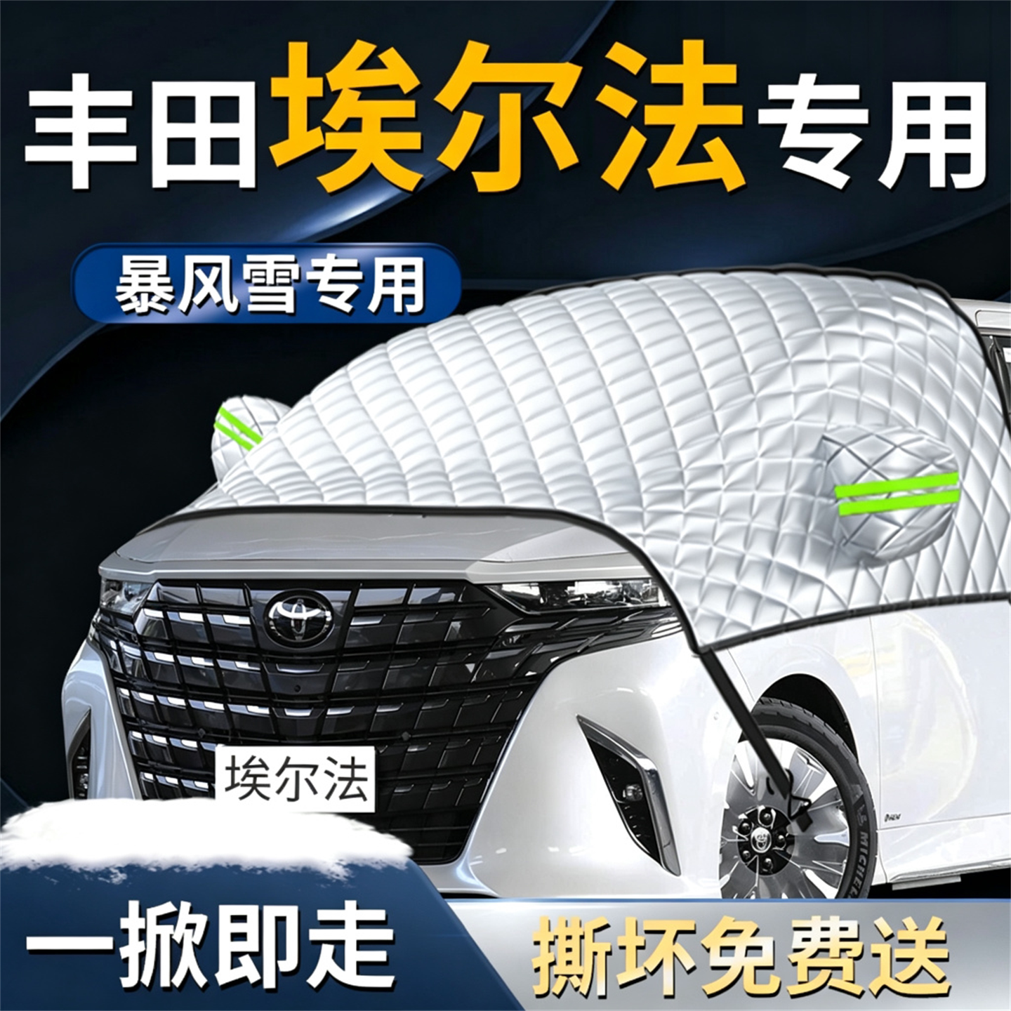 【丰田埃尔法】专用遮雪挡图片