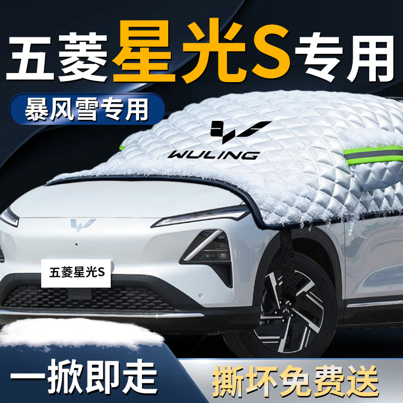 【五菱星光S】专用遮雪挡