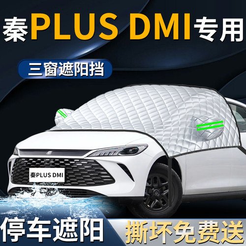 【秦plusdmi】专用遮阳前挡