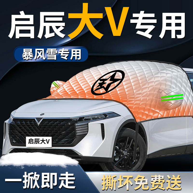 【启辰大v】专用遮雪挡