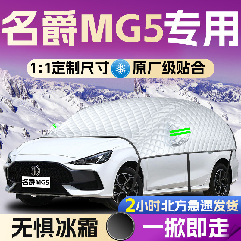 【名爵MG5】专用遮雪挡