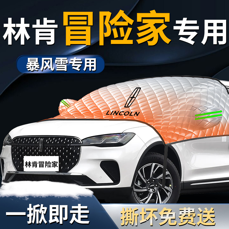 【林肯冒险家】专用遮雪挡
