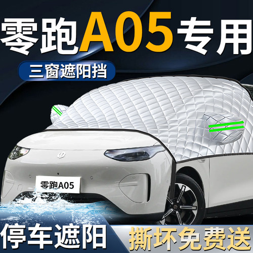 【零跑A05】专用遮阳前档