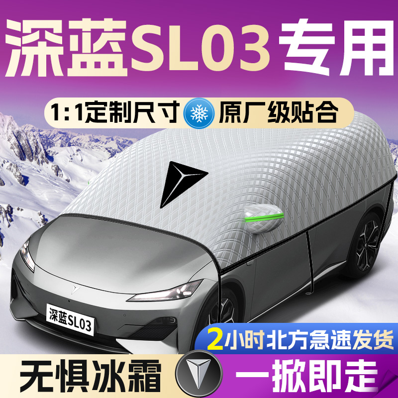 【深蓝SL03】专用遮雪挡遮阳挡