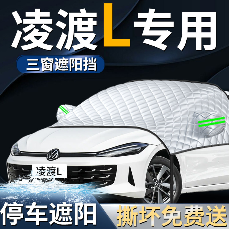 福斯l凌度汽车专用前挡遮阳挡伞帘板车罩防晒隔热车罩前挡风玻璃