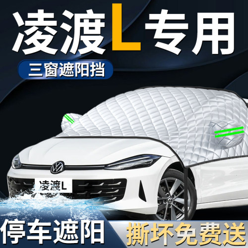 【凌渡专用】汽车遮阳前挡