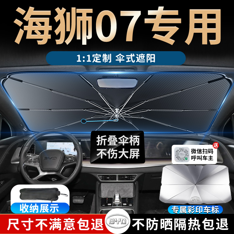 【海狮07ev】专用遮阳伞