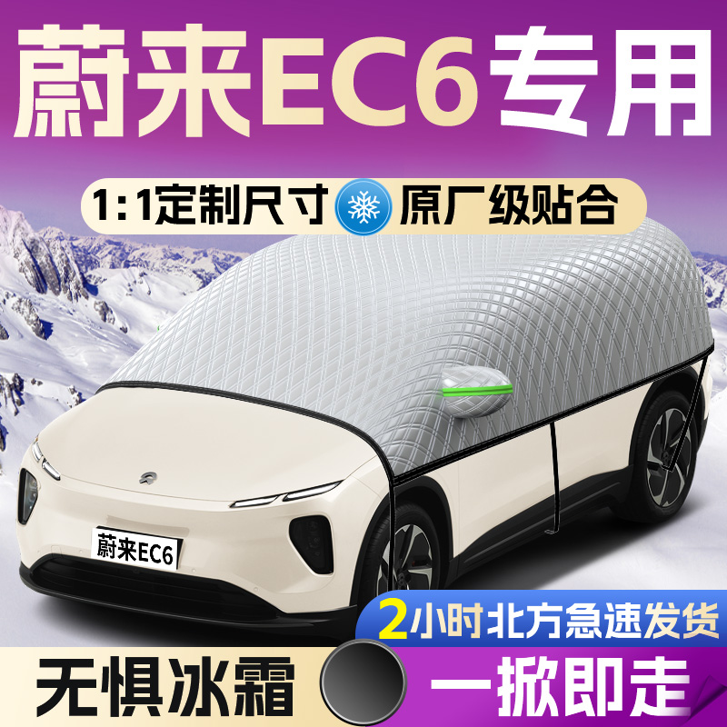 【蔚来EC6】专用遮雪挡遮阳挡