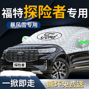 福特探险者汽车前挡遮雪挡罩前挡风玻璃防雪防霜防冻布罩车衣车罩